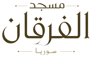 جامع الفرقان — دراسة نظام الصوت والصوتيات المعمارية